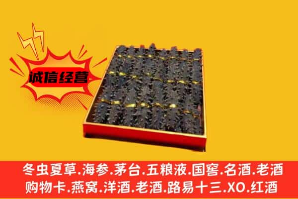 平凉庄浪县回收海参